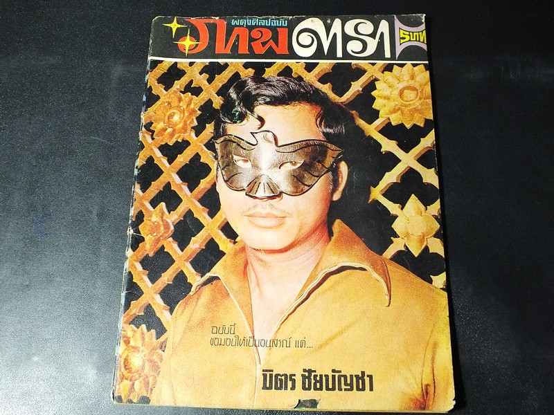 ผดุงศิลป ภาพดารา ฉบับพิเศษ มิตร ชัยบัญชา ปี 2513