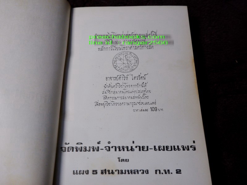 ตำรากลไกโหราศาสตร์ไทยระบบเเสงรังสี สถิติ 109 ดวงมหัศจรรย์ โดย ดำริห์ ไตรรัตน์ พิมพ์เเรกปี 2518(เล่มเล็ก)