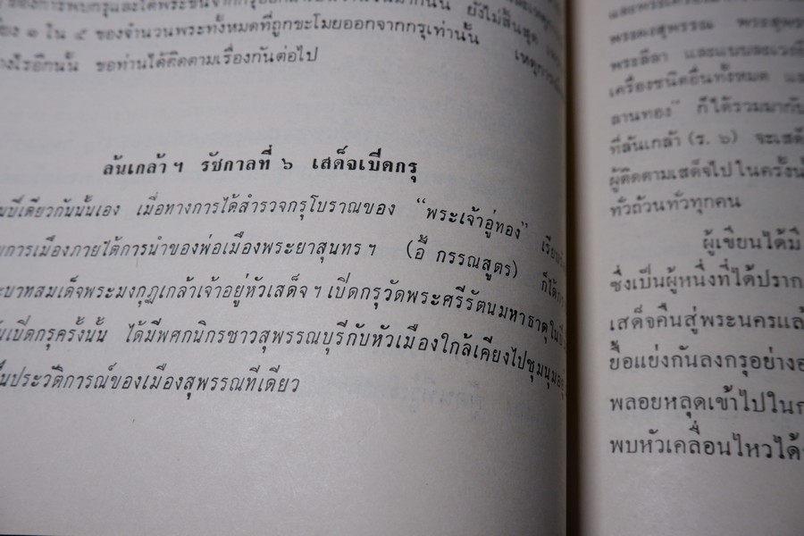 พระเครื่อง เมืองสุพรรณ โดย อ.ประชุม กาญจนวัฒน์ ปี 2516 (สอบถาม)