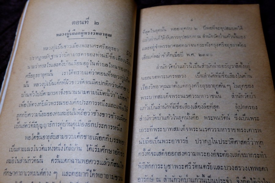 หลวงปู่เผือก วัดสาลีโข โดย ประจวบ สาเกตุ ปี 2515 (สอบถาม)