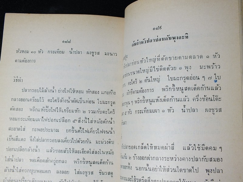 ตำรายาเเผนโบราณ เเละ ตำราการปรุงอาหาร รวบรวมโดย พล.อ.อ. นักรบ บิณษรี (อนุสรณ์ พลตรี ถวิล เกษตระทัต) ปี 2523
