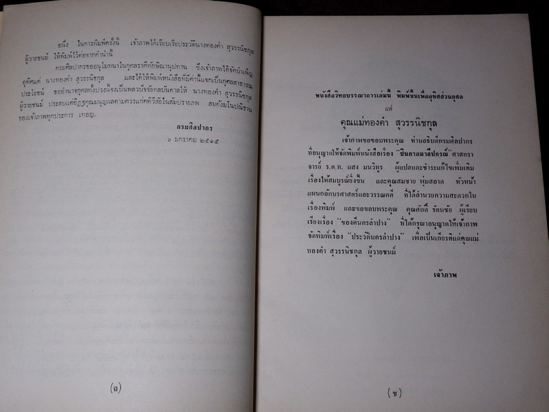 ชินกาลมาลีปกรณ์ เเปลโดย ศาสตราจารย์ ร.ต.ท.เเสง มนทูร เปรียญ ปี 2515