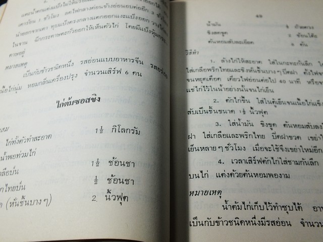 อาหารเเละขนมนานาชาติ เล่ม 2 โดย จรรยา สุบรรณ์ หนา 381 หน้า ปี 2527 (เล่มเล็ก)