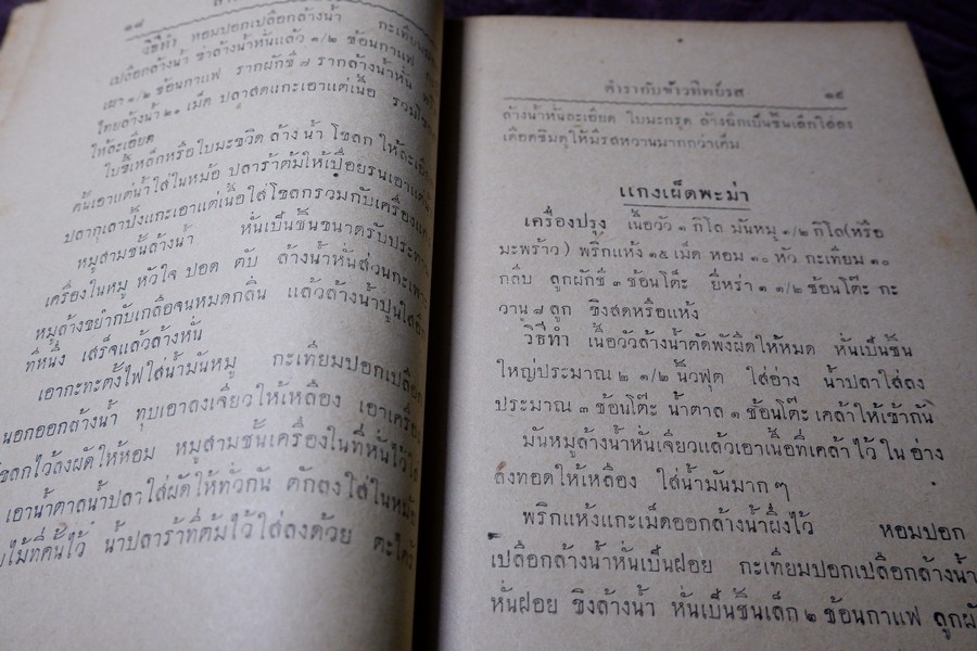 ตำรากับข้าวทิพย์รส โดย ทิพย์รส ปกแข็ง ปี 2495 (สอบถาม)
