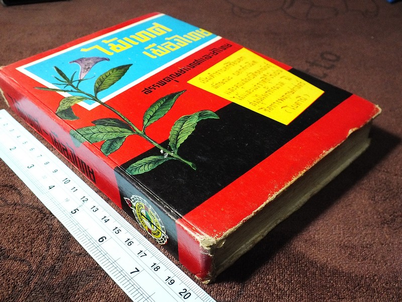 ไม้เทศเมืองไทย สรรพคุณยาเทศเเละยาไทย โดย หมอเสงี่ยม พงษ์บุญรอด ปกแข็ง 652 หน้า ปี 2522