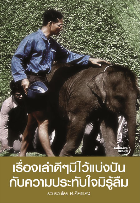 เรื่องเล่าดีๆ มีไว้แบ่งปัน กับความประทับใจมิรู้ลืม