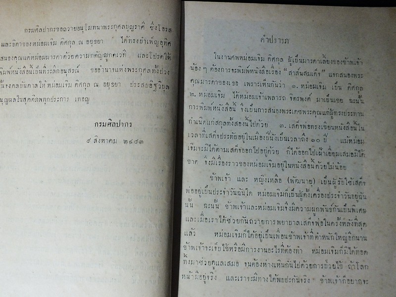 สาส์นสมเด็จ ลายพระหัตถ์ สมเด็จพระยานริศรานุวัตติวงศ์ เเละ สมเด็จกรมพระยาดำรงราชานุภาพ ภาค 4 จัดพิมพ์เเจกในงานฌาปนกิจศพ หม่อมเจิม ดิศกุล ณ อยุธยา ปี 2493