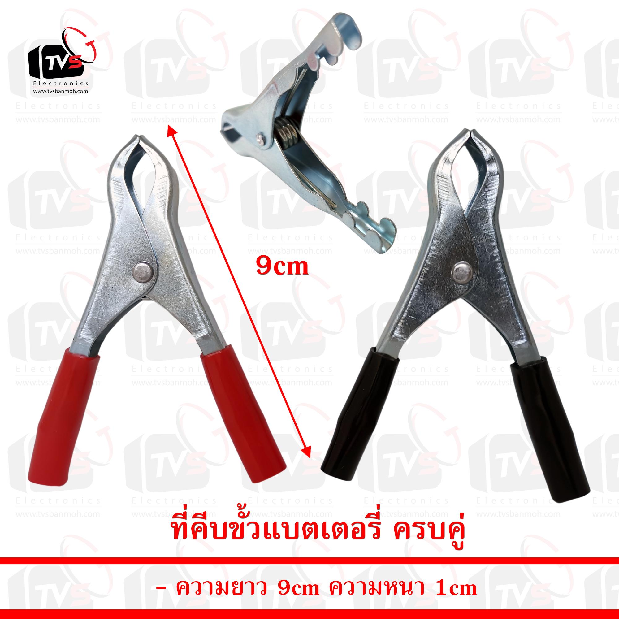 ที่คีบขั้วแบตเตอรี่ ครบคู่ ยาว 9cm หนา 1cm