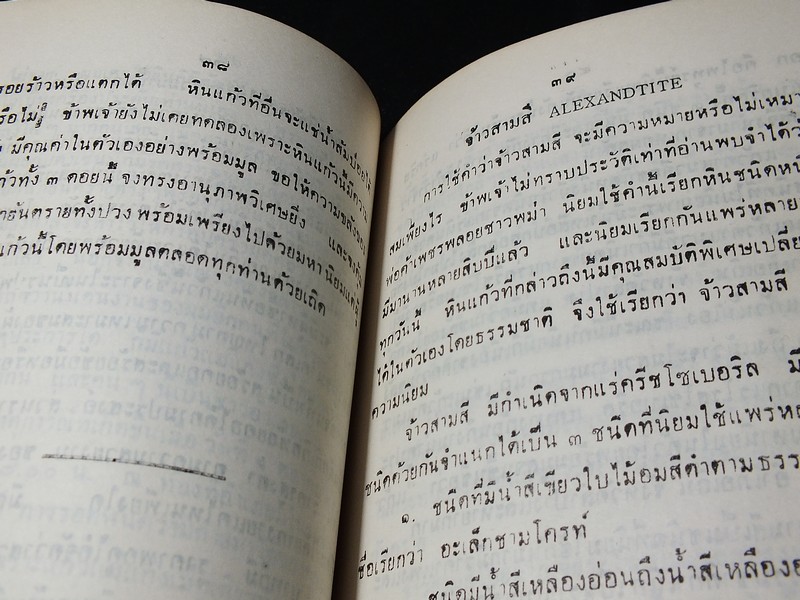 เเก้วโป่งข่าม ขุมทรัพย์มหาสาร โดย ร.ต.มนตรี สุนทรศรีพินิจ