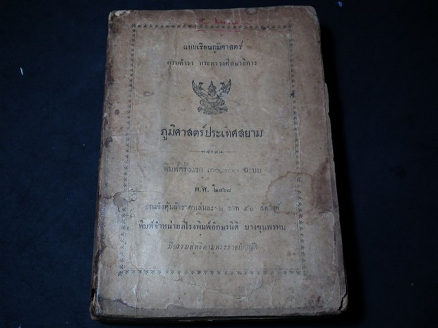 แบบเรียนภูมิศาสตร์ กรมตำรา กระทรวงศึกษาธิการ ภูมิศาสตร์ประเทศสยาม พ.ศ.2468 (สอบถาม)