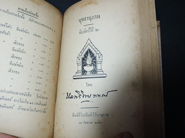ที่ระลึกจากหลวงวิจิตรวาทการ วิชชาเเปดประการ เเละ พุทธานุภาพ ปกแข็งเดินทอง 402 หน้า พิมพ์ 1000 เล่ม ปี 2473 (มีลายเซ็นต์)