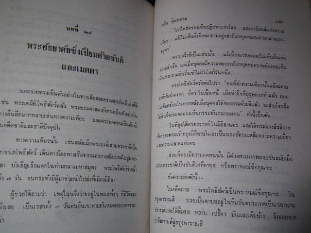 พุทธจริยา โดย วศิน อินทสระ จัดพิมพ์เป็นอนุสรณ์งานสมโภชน์หิรัณยบัฏเเละทำบุญอายุ 80 ปี พระธรรมปัญญาจารย์ หนา 420 หน้า ปี 2537