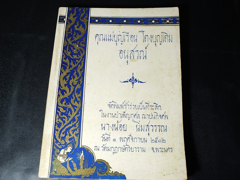 คุณเเม่บุญเรือน โตงบุญเติม อนุสรณ์ ปี 2512 (Pre-Order สอบถาม)