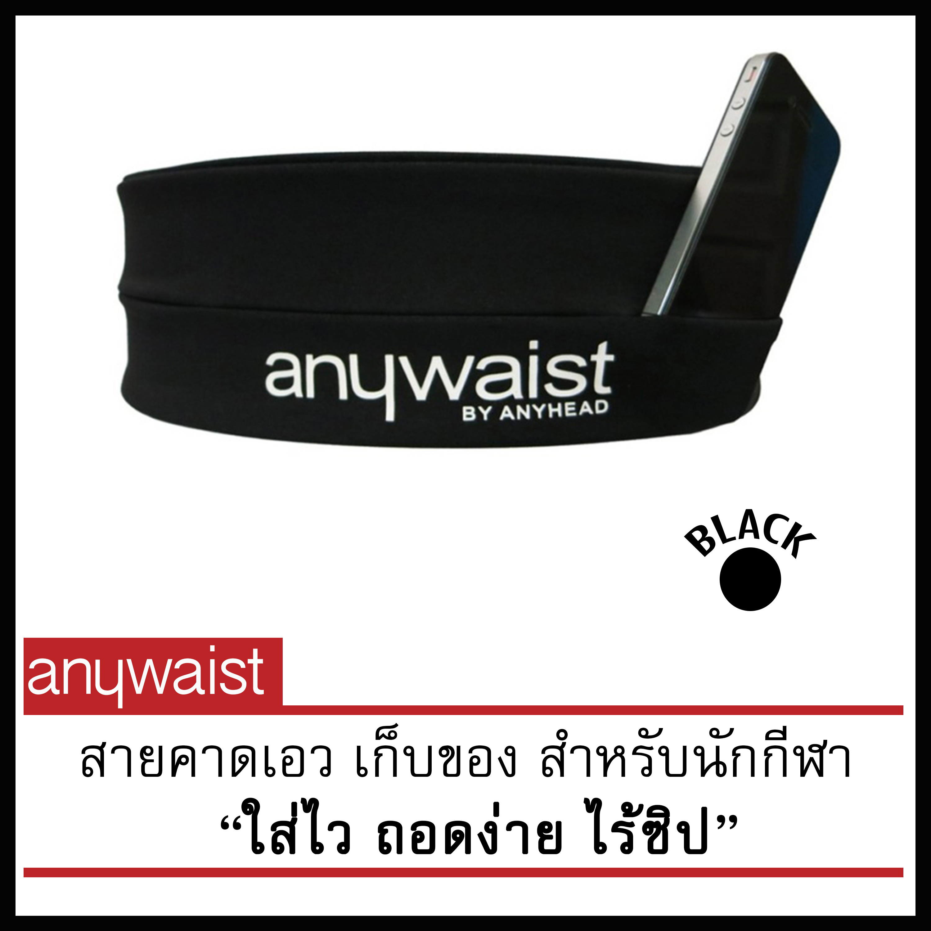 Anywaist สายคาดเอวนักกีฬา สีดำ (BLACK)