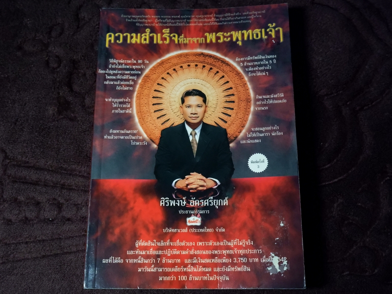 ความสำเร็จที่มาจากพระพุทธเจ้า โดย ศิริพงษ์ อัครศรียุกต์