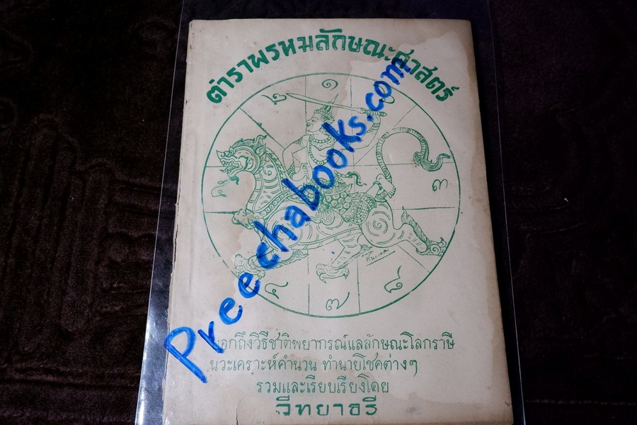 ตำราพรหมลักษณะศาสตร์ โดย วิทยาธรี ปี 2492