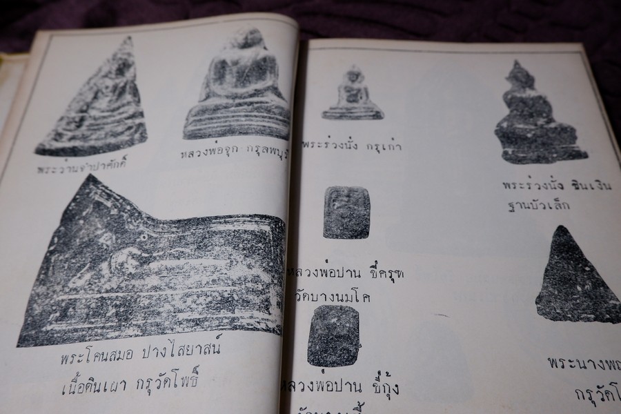 ตำราดูพระเครื่อง เเละ พระสมเด็จ พระกรุต่างๆ โดย เมฆพัด ปกเเข็ง ปี 2513