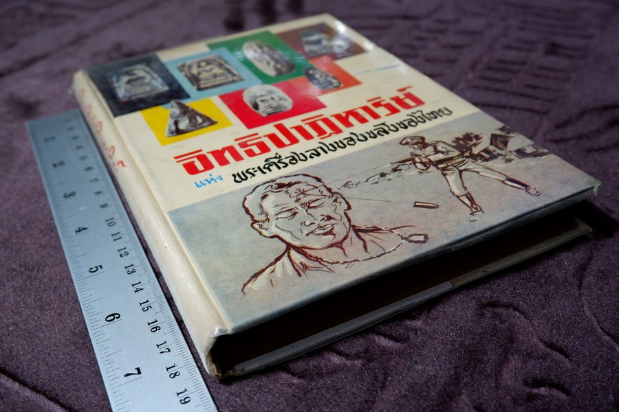 อิทธิปาฏิหารย์ เเห่ง พระเครื่องลางของขลังของไทย โดย มรกต ปกเเข็ง ปี 2513