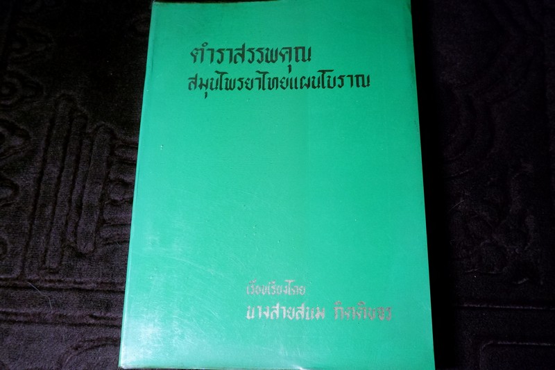 ตำราสรรพคุณ สมุนไพร ยาไทยเเผนโบราณ โดย สายสนม กิตติขจร ปี 2526 (สอบถาม)