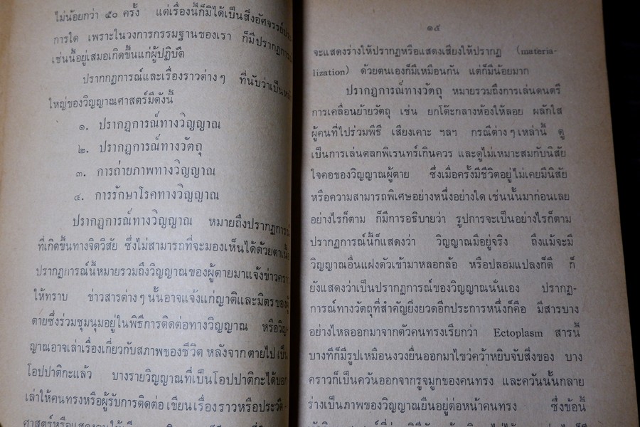 ลัทธิวิญญาณศาสตร์ เเปลโดย ศิริ พุธศุกร์ -อุทิตต์ ทินกร ณ อยุธยา (สนพ.ค้นคว้าทางวิญญาณ) ปี 2515
