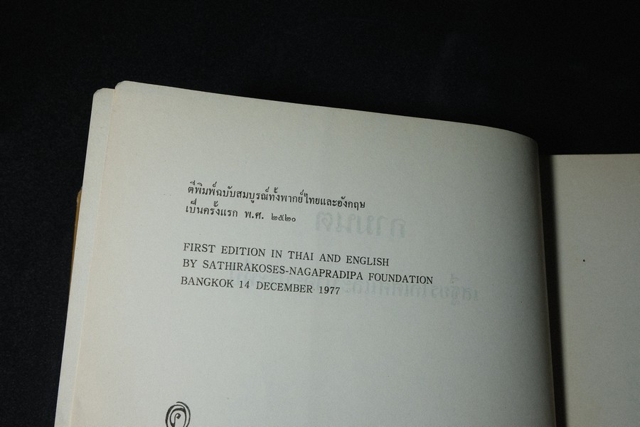 กามนิต โดย เสฐียรโกเศศ-นาคะประทีป (ฉบับ 2 ภาษา ไทยเเละอังกฤษ) วาดภาพประกอบโดย อ อังคาร กัลยาณพงศ์ ปี 2520