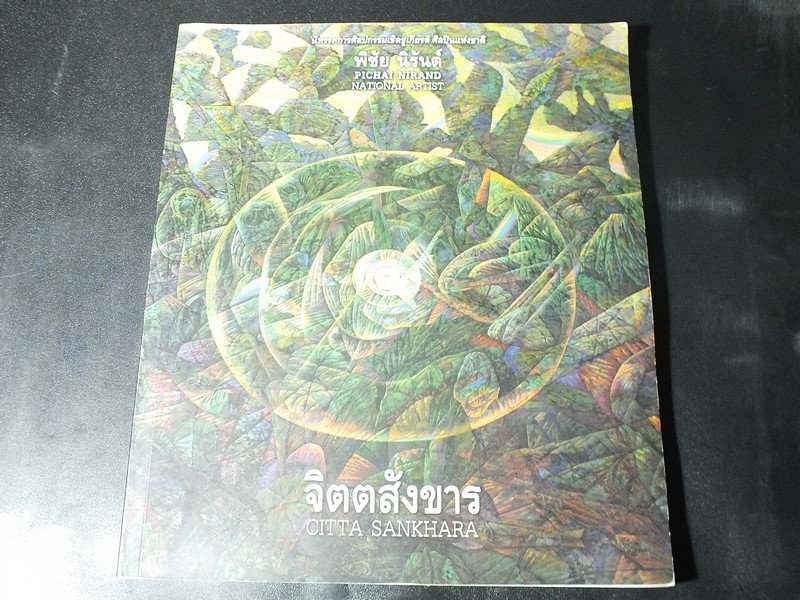 จิตตสังขาร นิทรรศการศิลปกรรมเชิดชูเกียรติ ศิลปปินเเห่งชาติ พิชัย นิรันต์ ปี 2554