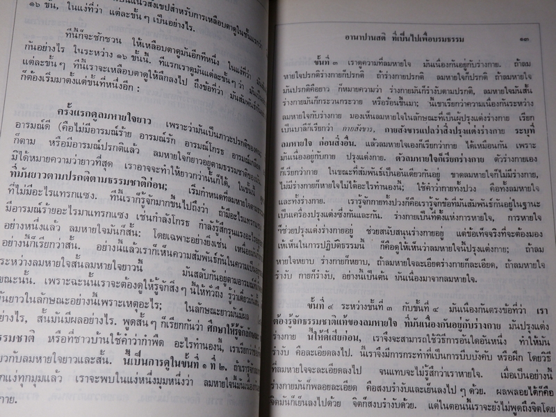 อานาปานสติ สมบูรณ์เเบบ พุทธทาส ภิกขุ โดย ธรรมสภา เล่มใหญ่ ปี 2535