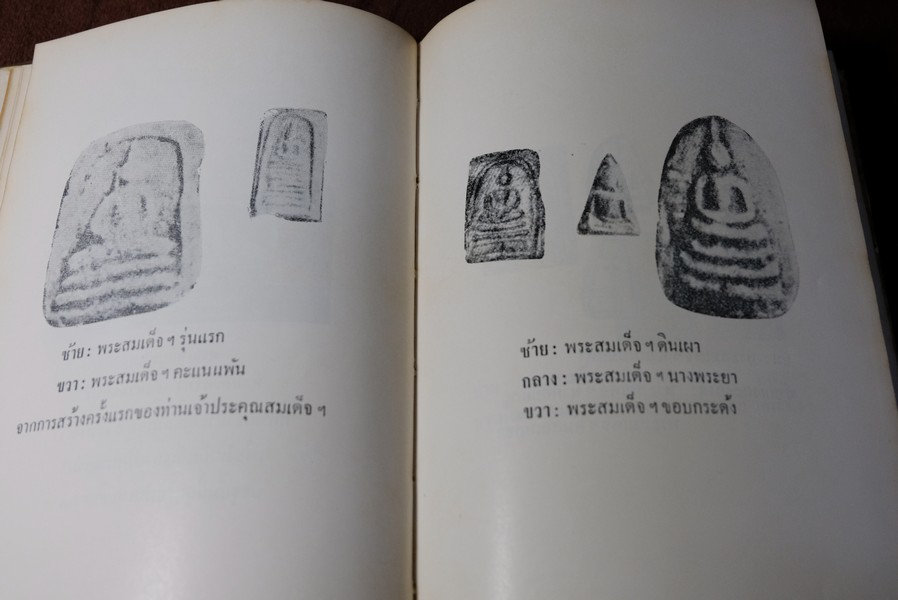 ปฐมะวิเศษเเห่งพระเครื่องฯ สมเด็จพระพุฒาจารย์ โต พรหมรังสี โดย มรกต ปกแข็ง 192 หน้า ปี 2513
