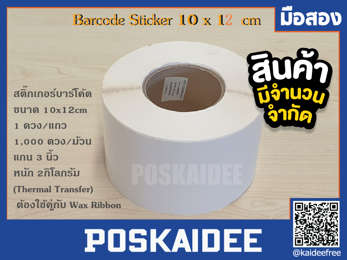 สติ๊กเกอร์บาร์โค้ด ขนาด 10x12 cm. barcode