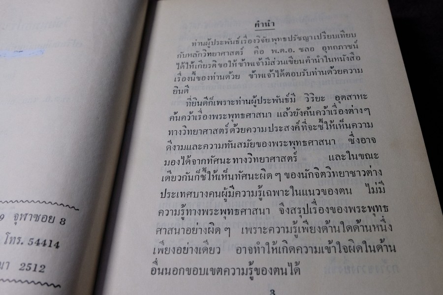 วิจัยพุทธปรัชญาเปรียบเทียบกับหลักวิทยาศาสตร์ โดย พ.ต.อ.ชลอ อุทกภาชน์ ปกแข็ง ปี 2512 (สอบถาม)