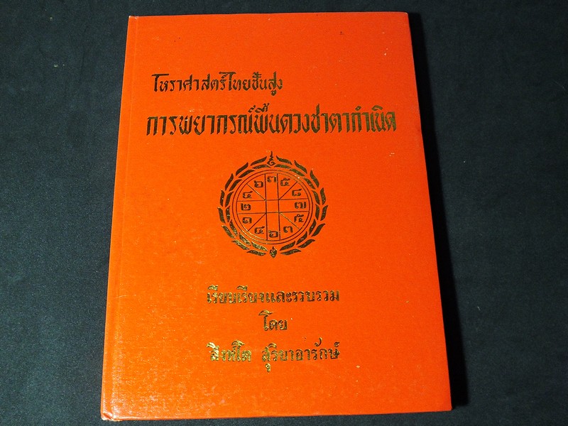 โหราศาสตร์ไทยชั้นสูง การพยากรณ์พื้นดวงชาตากำเนิด โดย สิงห์โต สุริยาอารักษ์ ปกแข็ง 265 หน้า ปี 2525