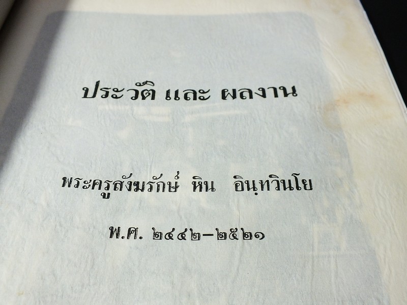 อนุสรณ์ พระครูสังฆรักษ์ หิน อินฺทวินโย วัดระฆังโฆสิตาราม ปี 2521 (สอบถาม)