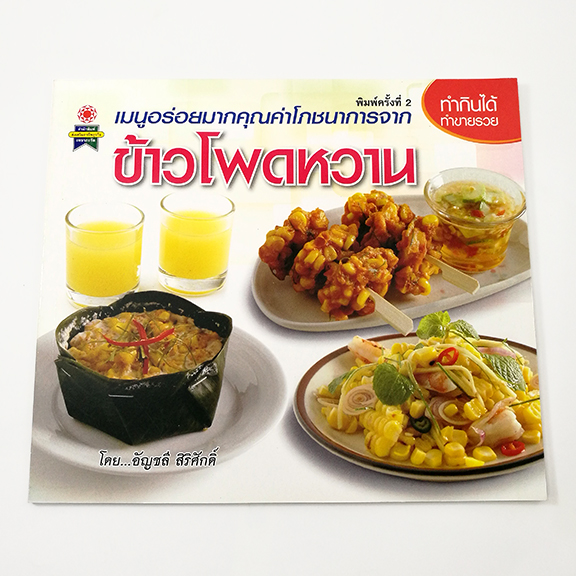 B 134_ข้าวโพดหวาน