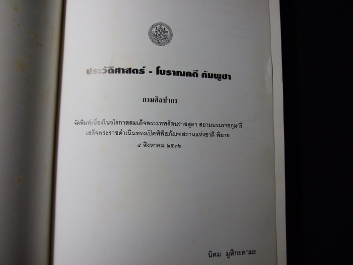 ประวัติศาสตร์ โบราณคดี-กัมพูชา โดย กรมศิลปากร หนา 430 หน้า ปี 2536