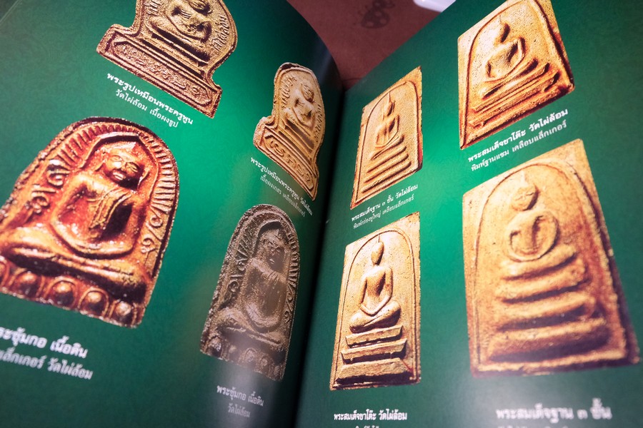 พระผงพรายกุมาร เเละพระผงยอดนิยม หลวงปู่ทิม อิสริโก โดย นิลนารถ วัฒนธรรม ปกแข็ง 400 หน้า ปี 2553 (สอบถาม)