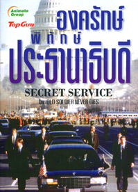 องครักษ์พิทักษ์ประธานาธิบดี