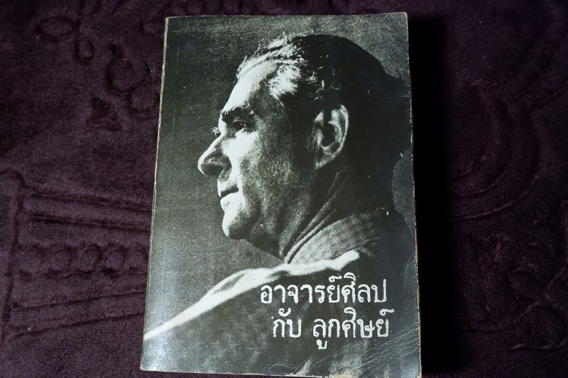 อาจารย์ศิลป กับ ลูกศิษย์ โดย โครงการพิพิธภัณฑ์ศิลป พีระศรี อนุสรณ์ พิมพ์เเรก ปี 2527 (Pre-Order สอบถาม)