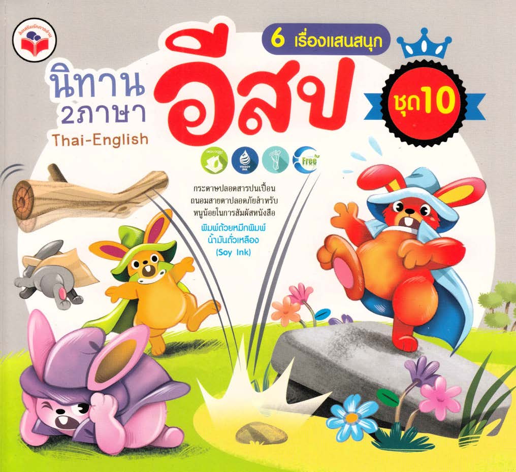 นิทานอีสป 2 ภาษา 6 เรื่องแสนสนุก ชุด 10 (กระต่ายป่ากับกบ, สิงโตกับควายป่า, ฤาษีกับหนู, นกแร้งกับนกพัฟฟิน, นกอินทรีกับสุนัขจิ้งจอก, ไหวพริบของสุนัขจิ้งจอก) ( E-book )