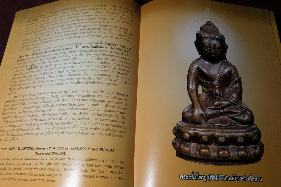 สารานุกรมพระ ปกรณ์พิเศษ ไภษัชยคุรุคุณาลังการ ปกเเข็ง 300 หน้า
