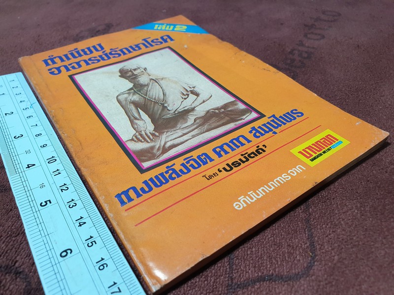 ทำเนียบอาจารย์รักษาโรค ทางพลังจิต คาถา สมุนไพร โดย ปรมัตถ์ ปี 2527