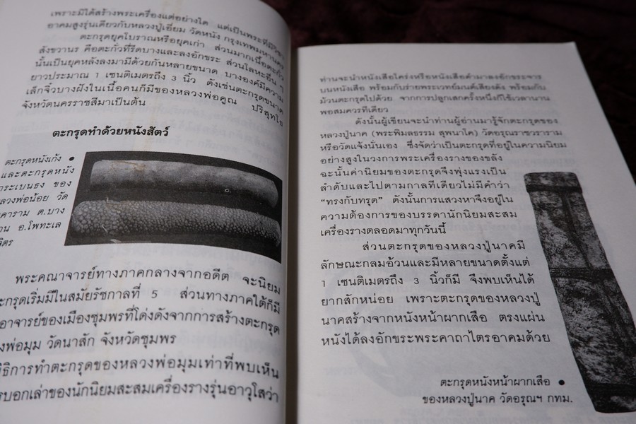 เปิดกรุวัตถุอาถรรณ์ โดย เสมา ท่าพระ หนา 253 หน้า