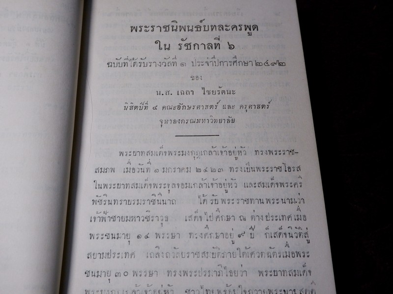 เรียงความเรื่องพระราชนิพนธ์ในรัชกาลที่ 6 เเละ เรียงความฉบับได้รับรางวัลทุนภูมิพลฯ ปกเเข็งเดินทอง ปี 2504
