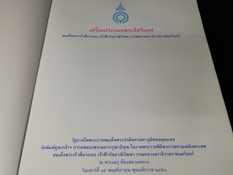 เครื่องประกอบพระอิสริยยศ สมเด็จพระเจ้าพี่นางเธอ เจ้าฟ้ากัลยาณิวัฒนา กรมหลวงนราธิวาสราชนครินทร์ หนา 340 หน้า ปี 2551 พร้อม VCD ประกอบ