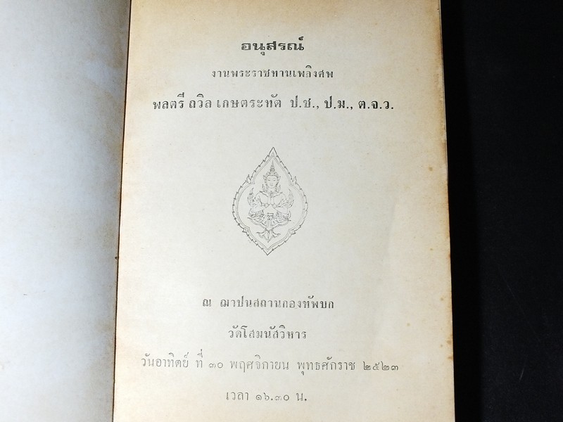 ตำรายาเเผนโบราณ เเละ ตำราการปรุงอาหาร รวบรวมโดย พล.อ.อ. นักรบ บิณษรี (อนุสรณ์ พลตรี ถวิล เกษตระทัต) ปี 2523