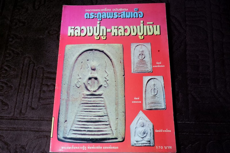วงการพระเครื่องฉบับพิเศษ ตระกูลพระสมเด็จ หลวงปู่ภู - หลวงปู่เงิน โดย ทรงชัย กิตติพิชัย