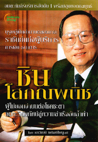 ราชันย์แห่งผู้บริหารการเงิน-ธนาคาร ชิน โสภณพนิช