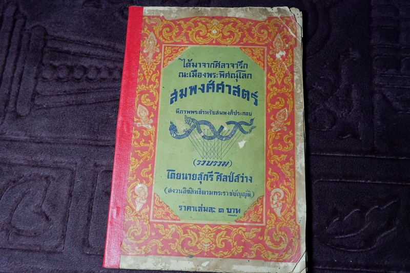 พระตำหรับ สมพงศ์ศาสตร์ ได้มาจากศิลาจารึก ณะเมืองพระพิศณุโลก มีภาพพระตำหรับสมพงศ์ประกอบ โดย นายสุกรี ศิลป์สว่าง ปี 2478 (Pre-Order สอบถาม)