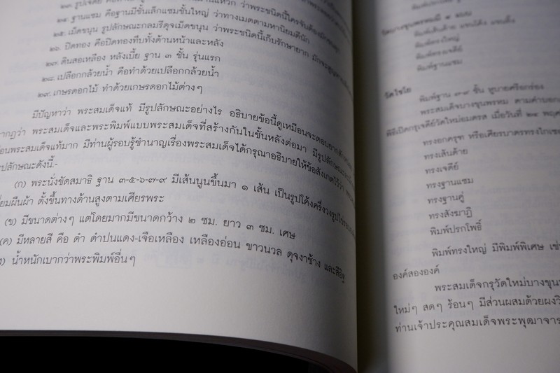 ตำนานพระเครื่องสมเด็จ เเละปฐมอัครกรรม ของ สมเด็จพระพุฒาจารย์ โต พรหมรังสี พิมพ์ 1000 เล่ม ปี 2550 (Pre-Order สอบถาม)