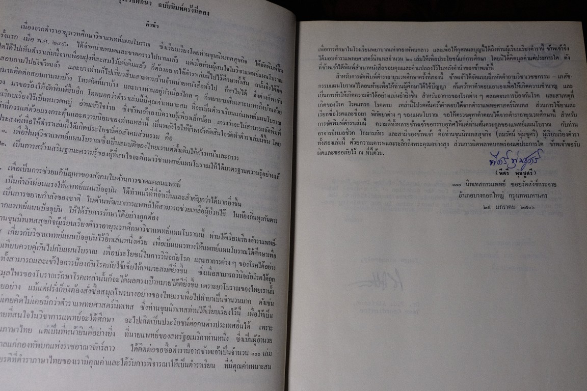 อายุรเวทศึกษา (วิชาเเพทย์เเผนโบราณ เเละ สรรพยาวิจารณ์) โดย ขุนนิทเทสสุขกิจ ปกเเข็ง ปี 2516(Pre-Order สอบถาม)