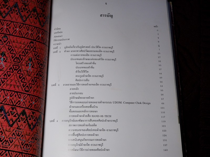 ผ้าจกไท-ยวน ราชบุรี โดย อุดม สมพร ปกเเข็งเล่มใหญ่ ปี 2540 (ขายตามสภาพ)
